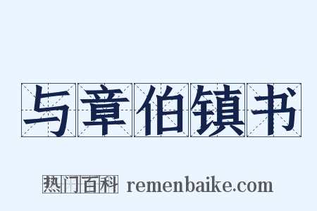 与章伯镇书是什么意思的图片